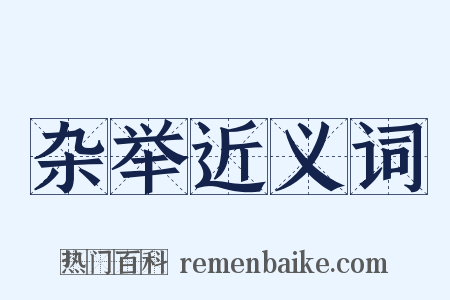 杂举近义词是什么意思的图片